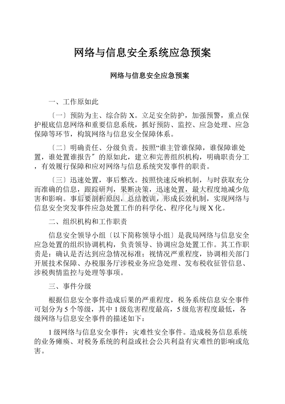 网络与信息安全系统应急预案.docx