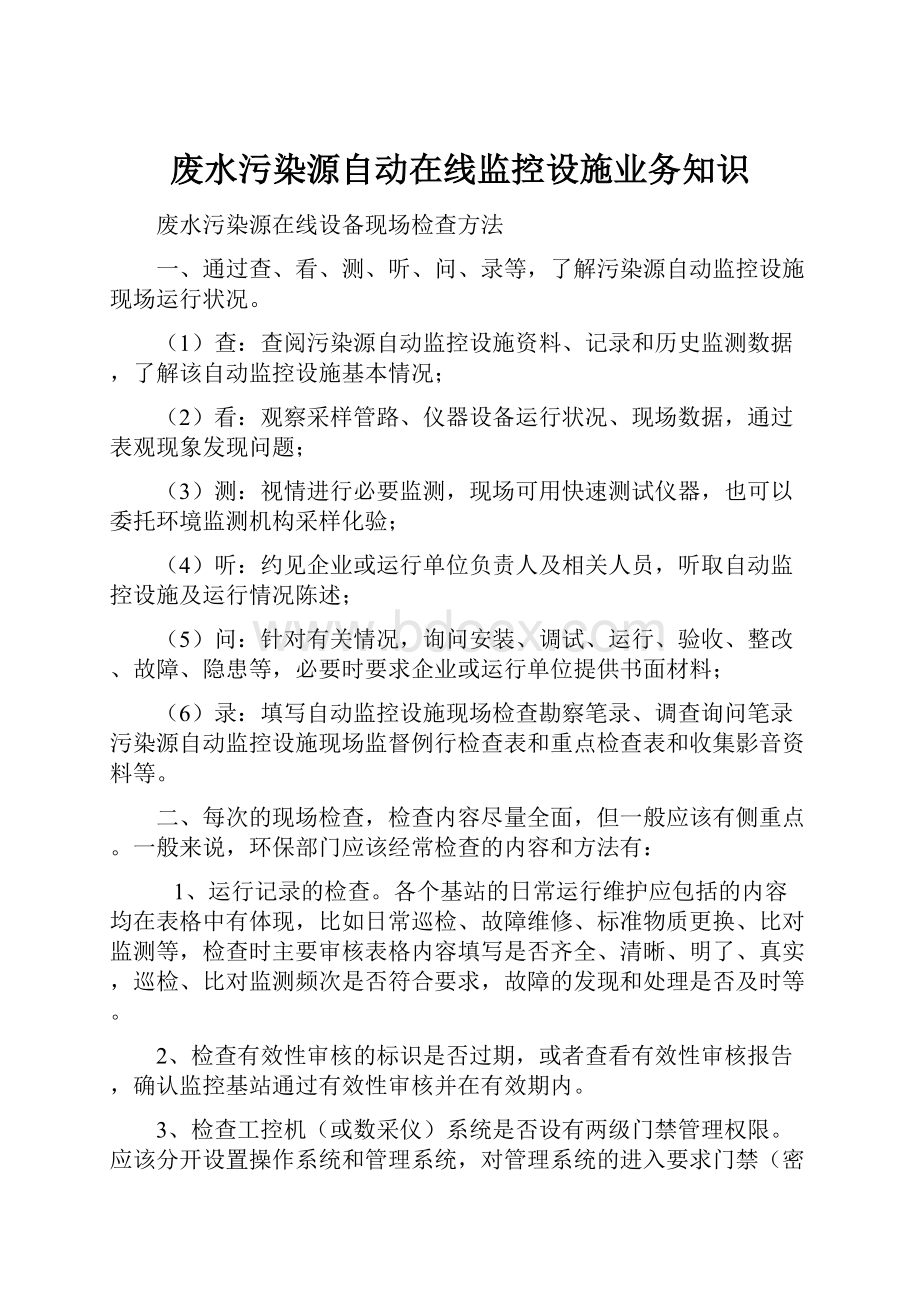 废水污染源自动在线监控设施业务知识.docx_第1页