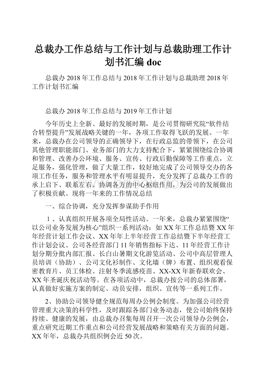 总裁办工作总结与工作计划与总裁助理工作计划书汇编doc.docx