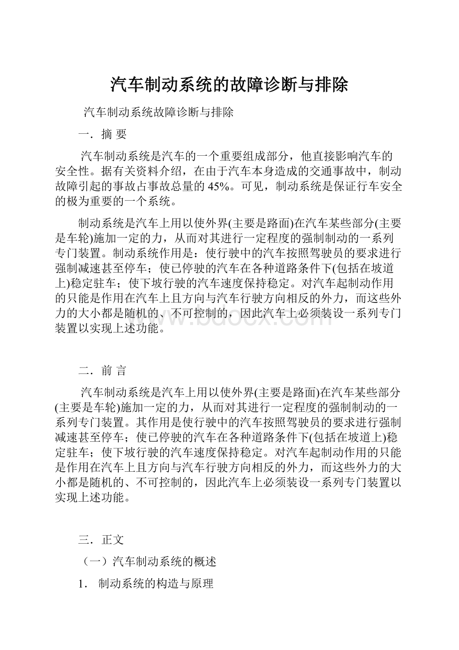 汽车制动系统的故障诊断与排除.docx