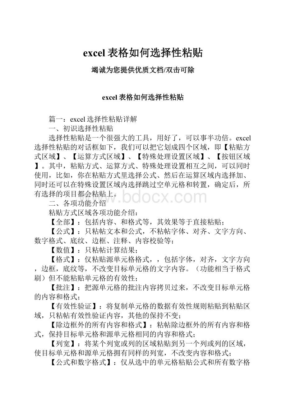 excel表格如何选择性粘贴.docx