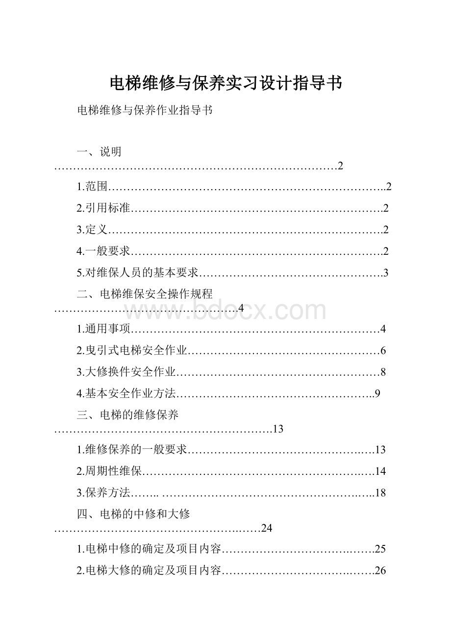 电梯维修与保养实习设计指导书.docx