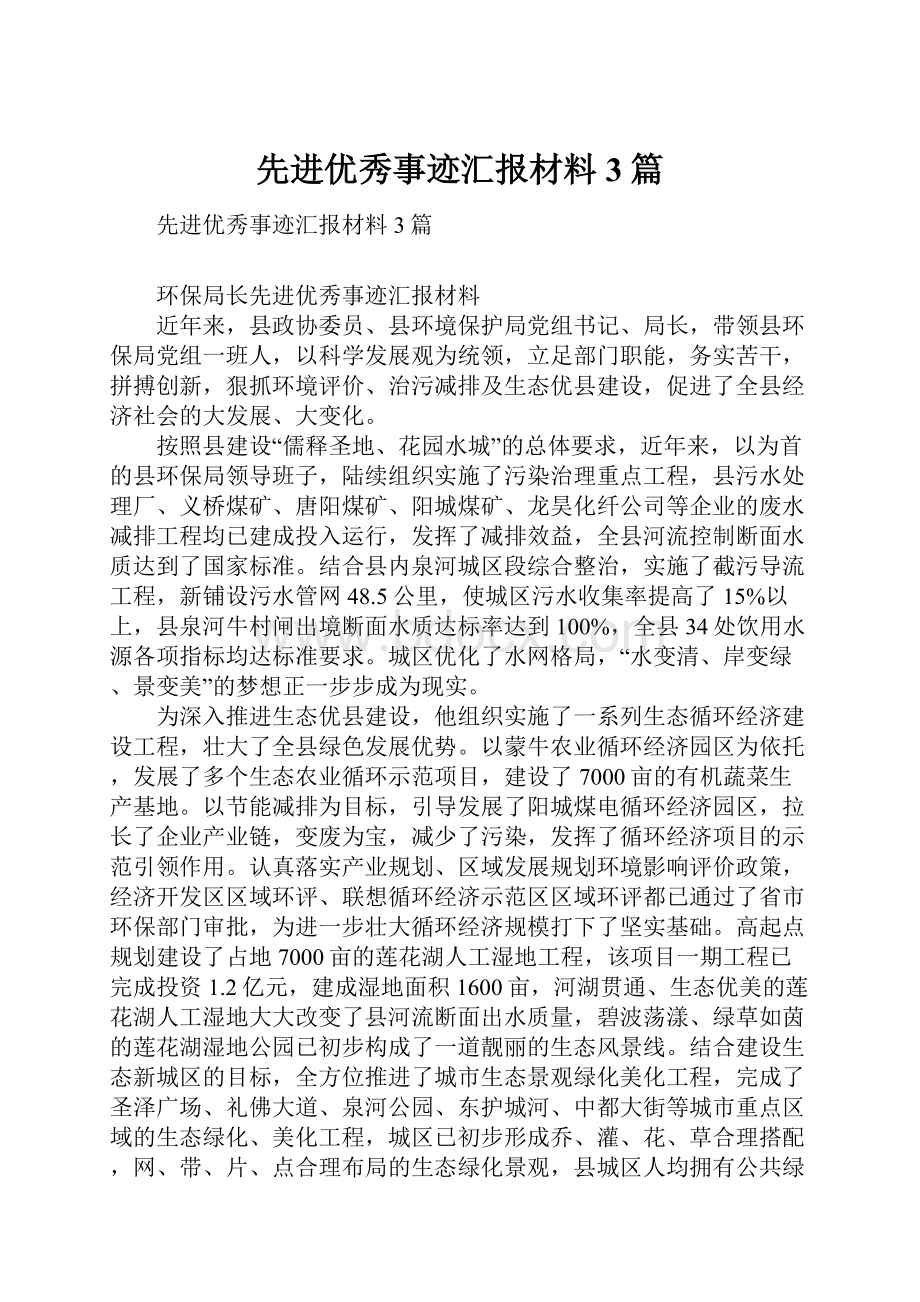 先进优秀事迹汇报材料3篇.docx