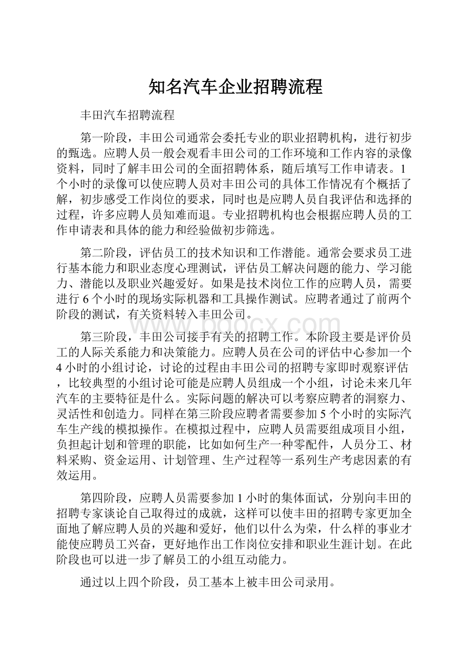 知名汽车企业招聘流程.docx