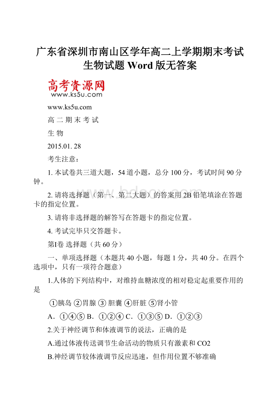 广东省深圳市南山区学年高二上学期期末考试生物试题 Word版无答案.docx