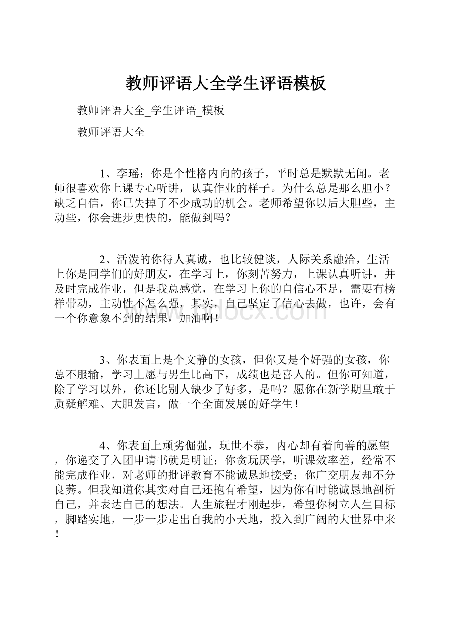 教师评语大全学生评语模板.docx_第1页