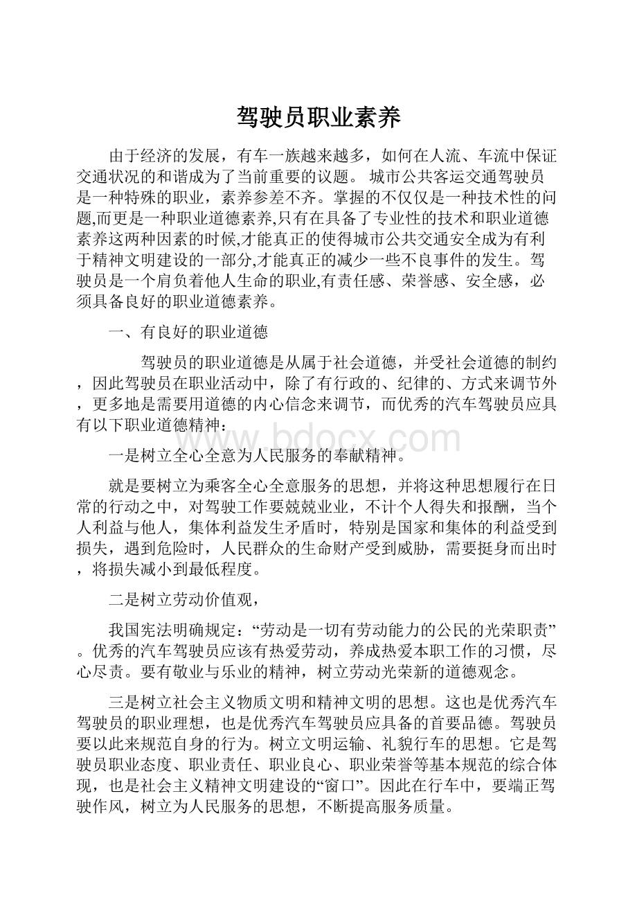 驾驶员职业素养.docx