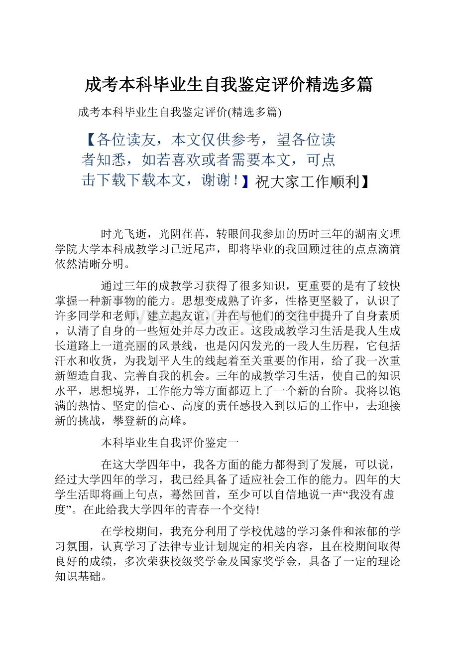 成考本科毕业生自我鉴定评价精选多篇.docx