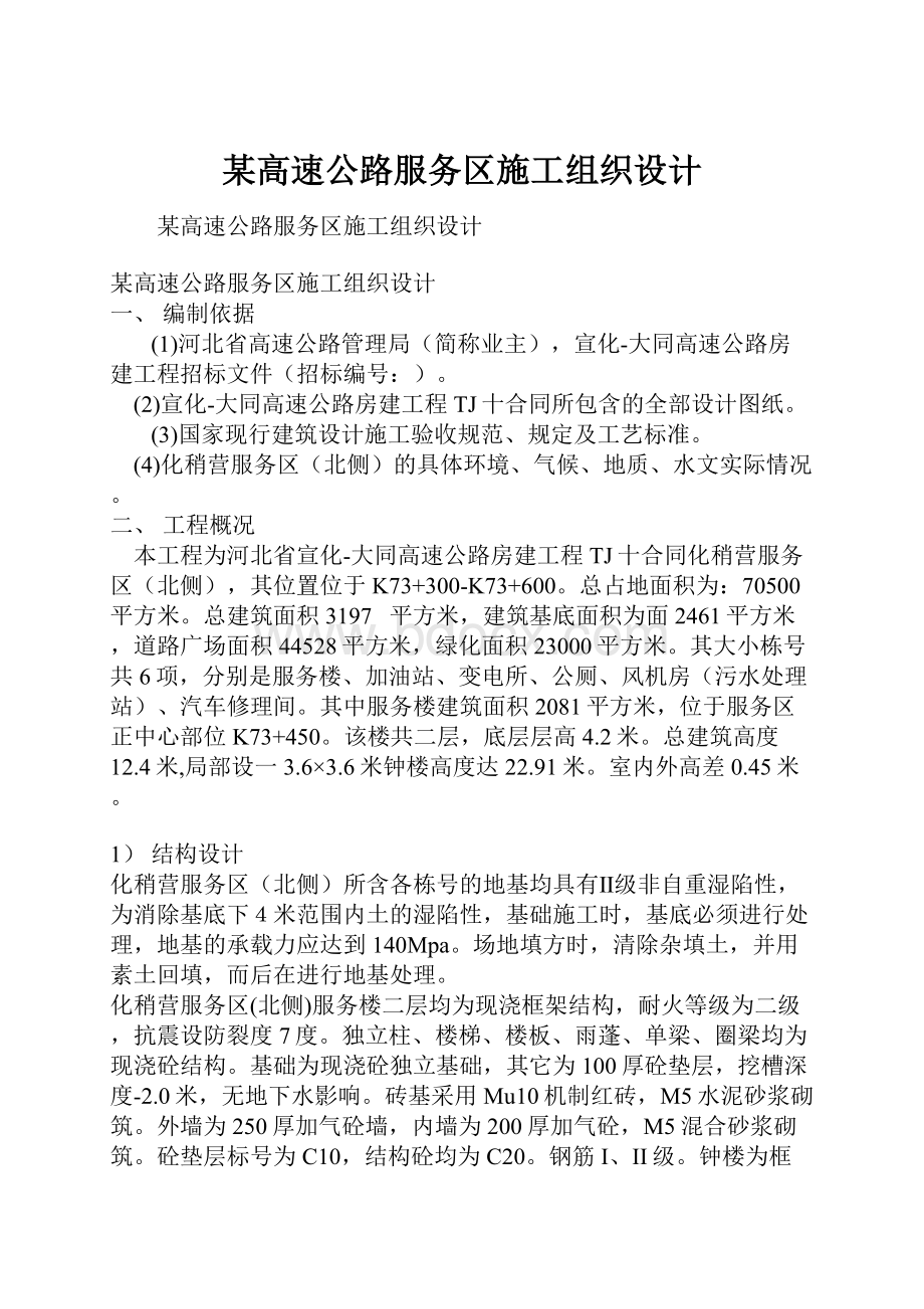 某高速公路服务区施工组织设计.docx