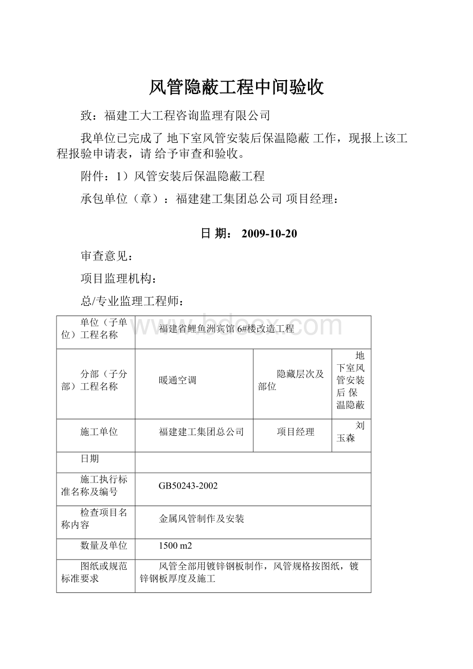 风管隐蔽工程中间验收.docx_第1页