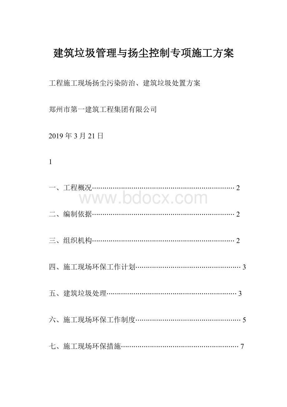 建筑垃圾管理与扬尘控制专项施工方案.docx_第1页