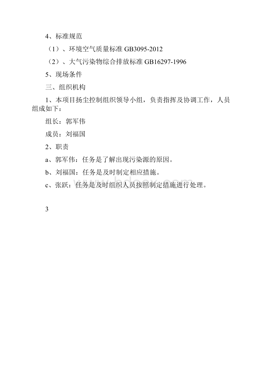 建筑垃圾管理与扬尘控制专项施工方案.docx_第3页