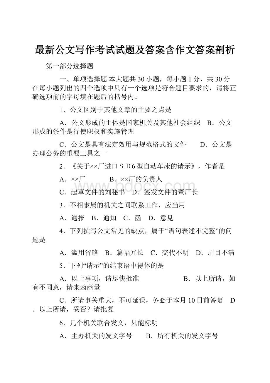 最新公文写作考试试题及答案含作文答案剖析.docx