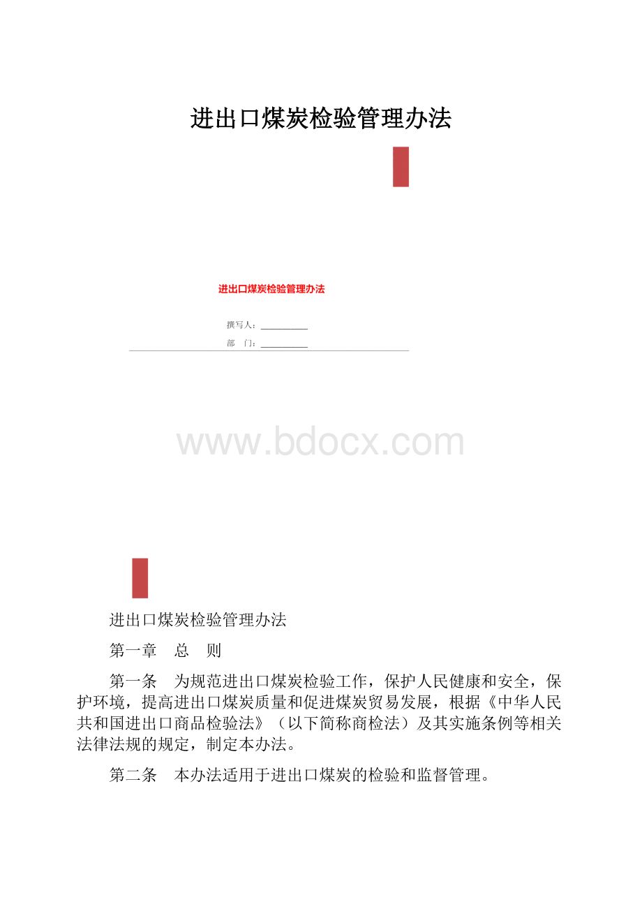 进出口煤炭检验管理办法.docx