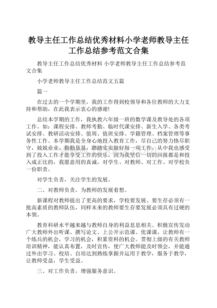 教导主任工作总结优秀材料小学老师教导主任工作总结参考范文合集.docx_第1页