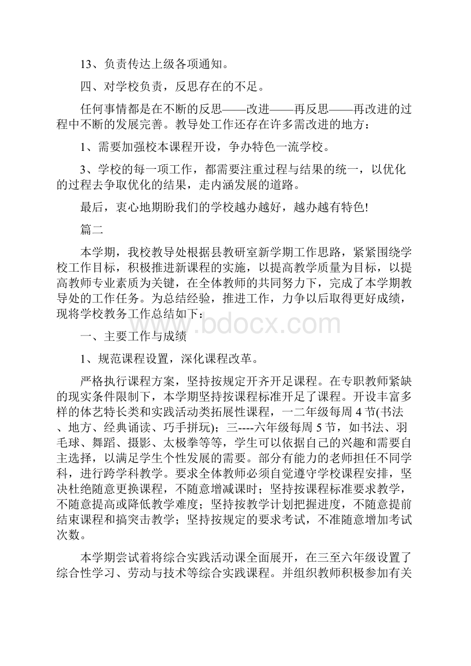 教导主任工作总结优秀材料小学老师教导主任工作总结参考范文合集.docx_第3页