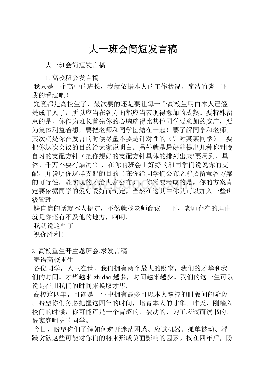 大一班会简短发言稿.docx