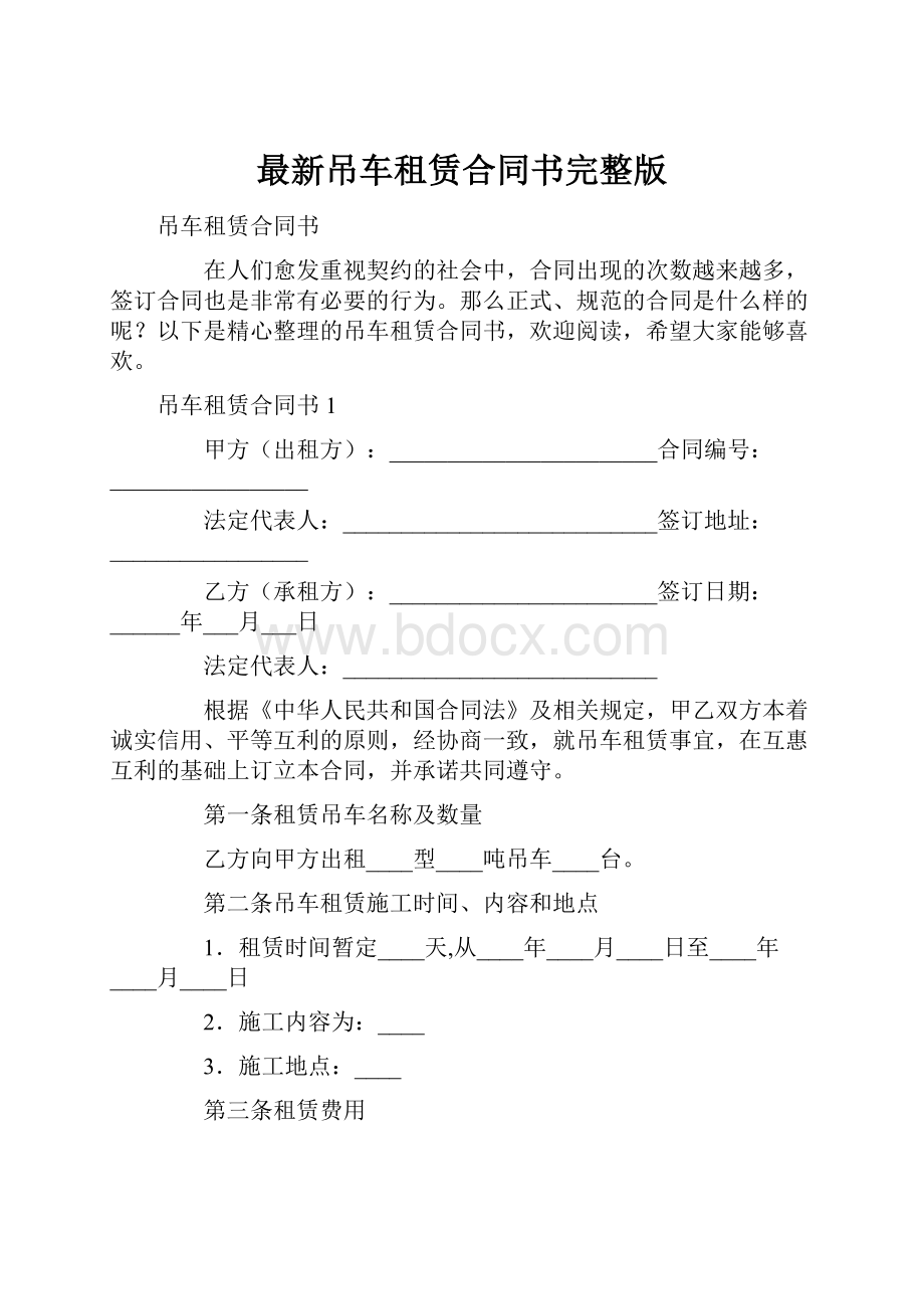 最新吊车租赁合同书完整版.docx