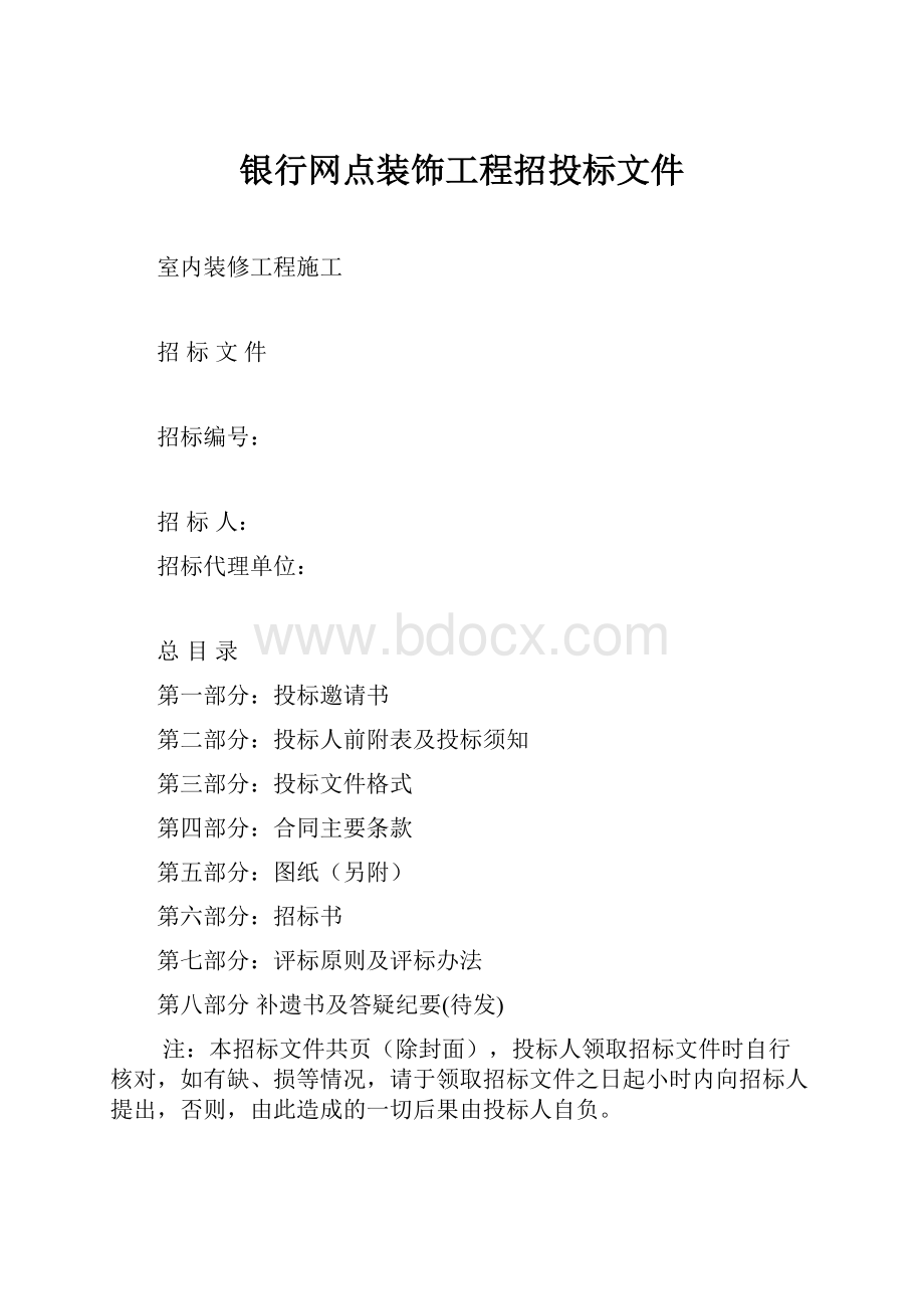 银行网点装饰工程招投标文件.docx