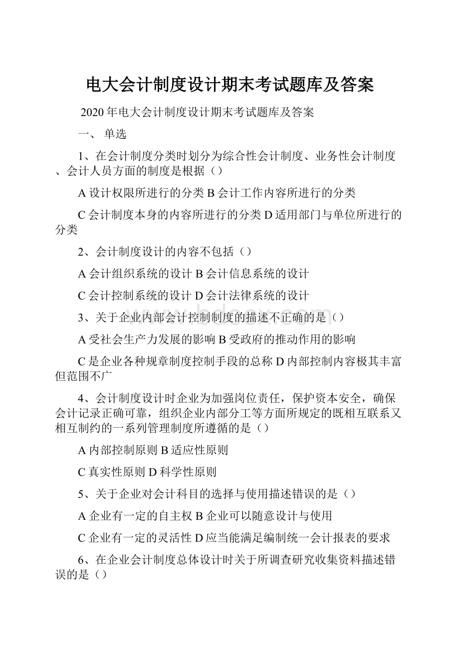 电大会计制度设计期末考试题库及答案.docx