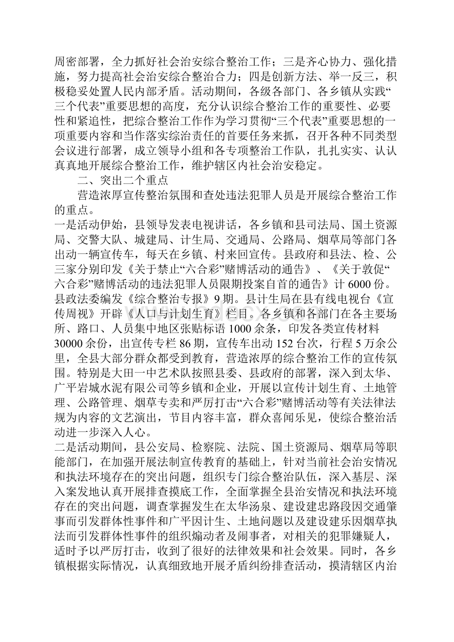 开展治安综合整治 确保社会安定稳定1.docx_第2页