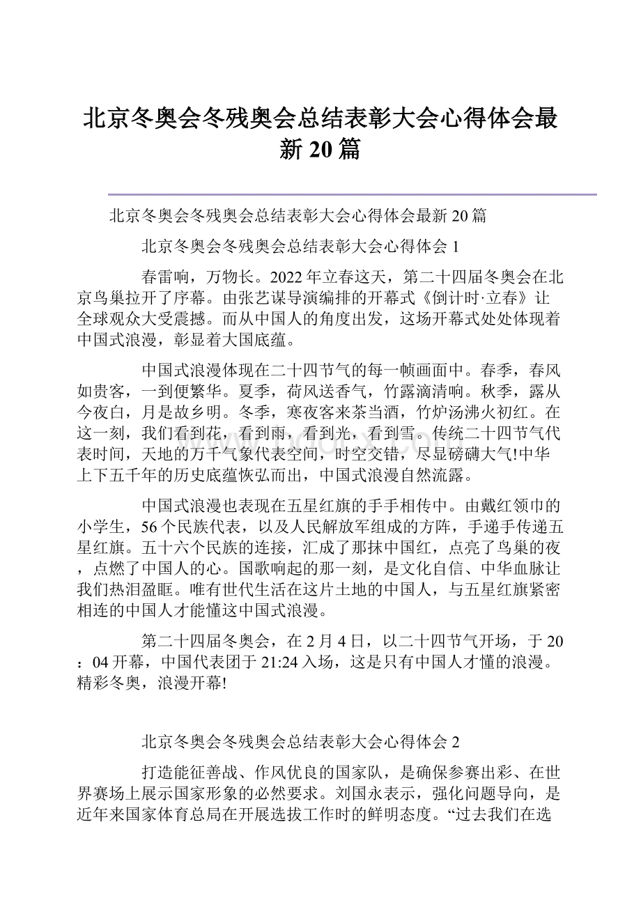 北京冬奥会冬残奥会总结表彰大会心得体会最新20篇.docx