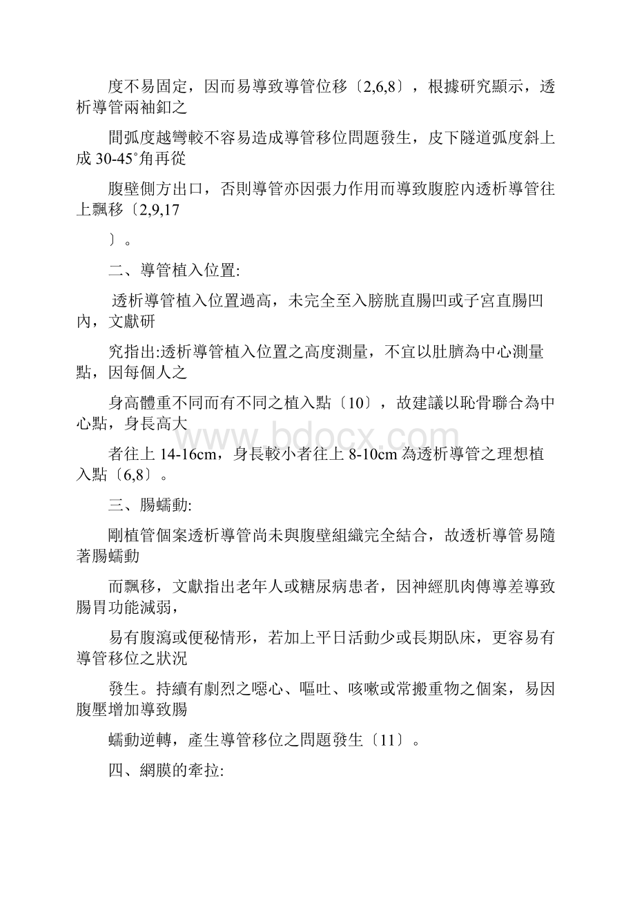 探讨腹膜透析导管移位之原因及处置.docx_第2页