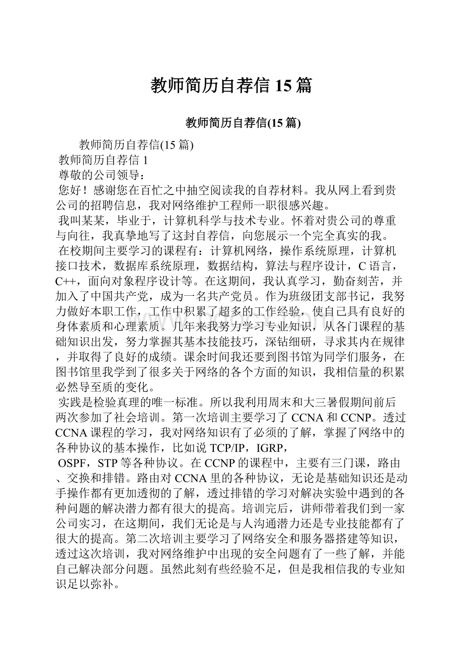 教师简历自荐信15篇.docx