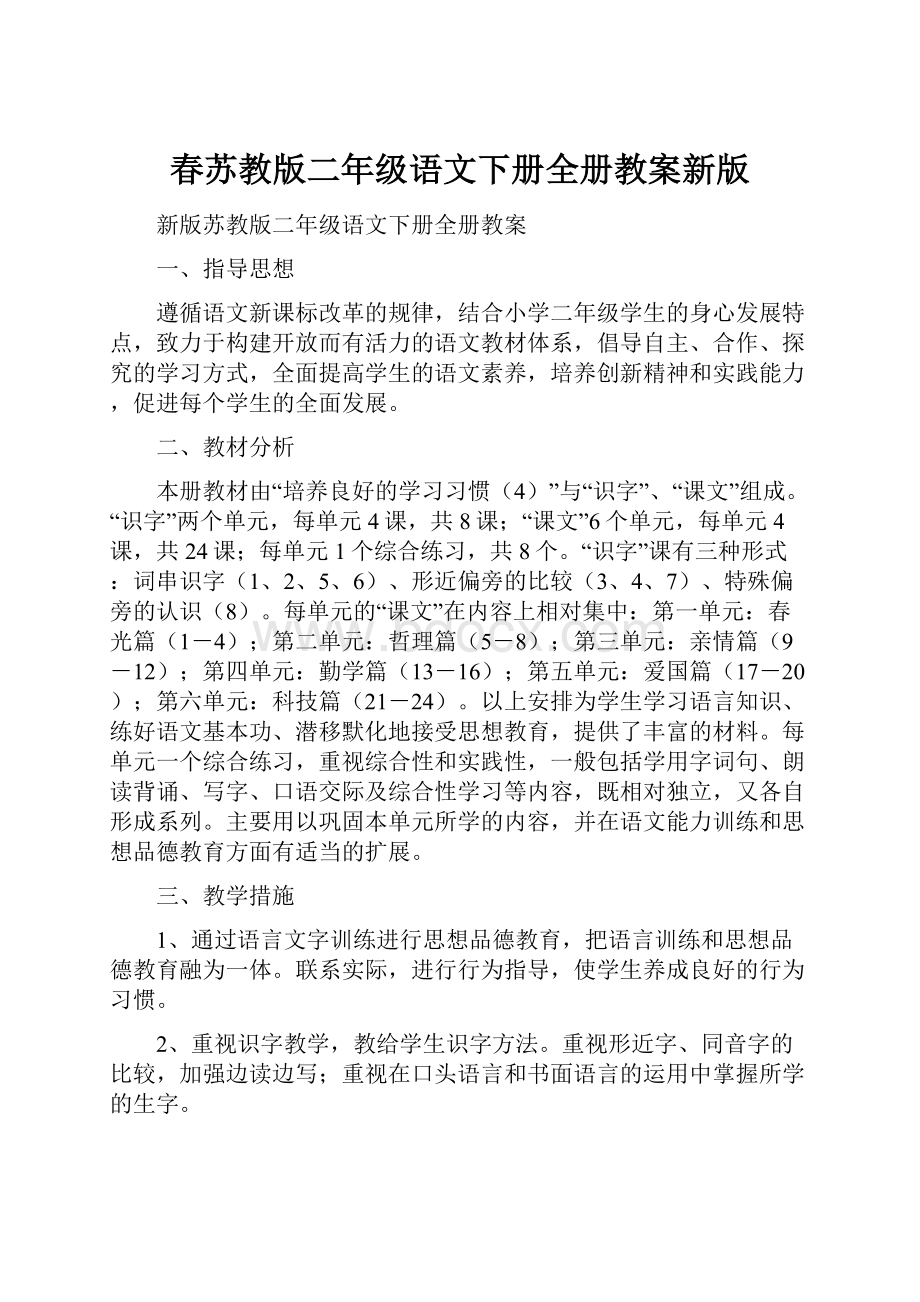 春苏教版二年级语文下册全册教案新版.docx