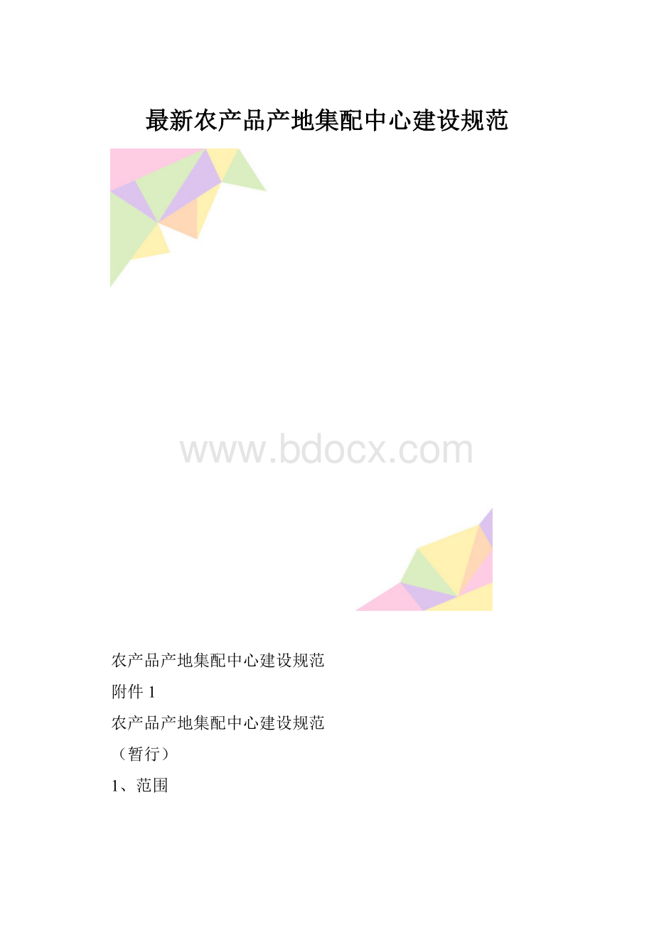 最新农产品产地集配中心建设规范.docx