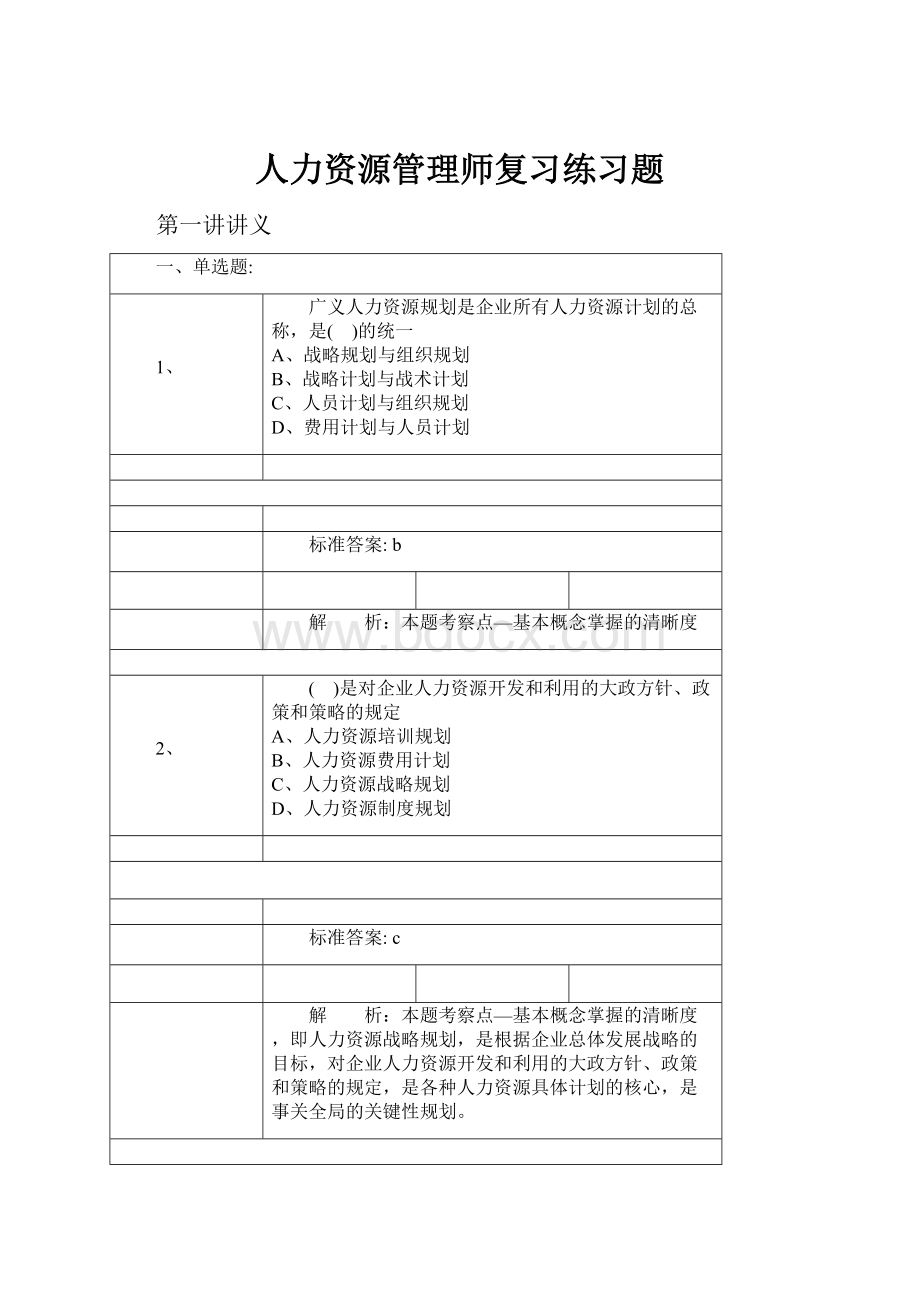 人力资源管理师复习练习题.docx