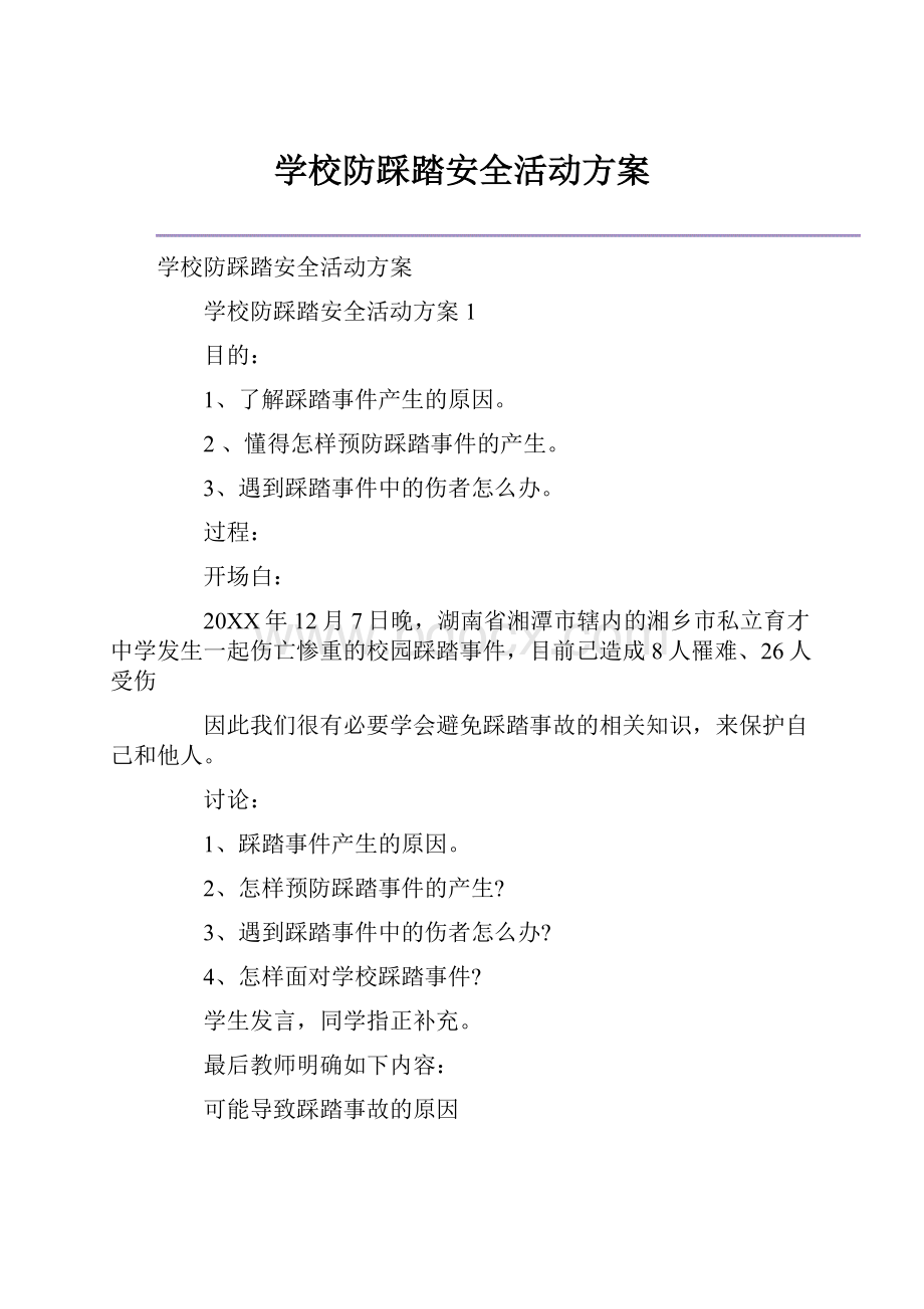 学校防踩踏安全活动方案.docx_第1页