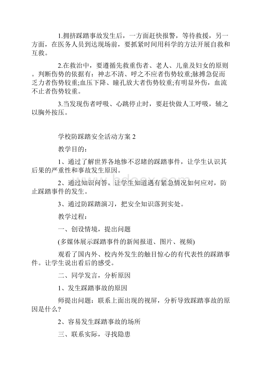 学校防踩踏安全活动方案.docx_第3页