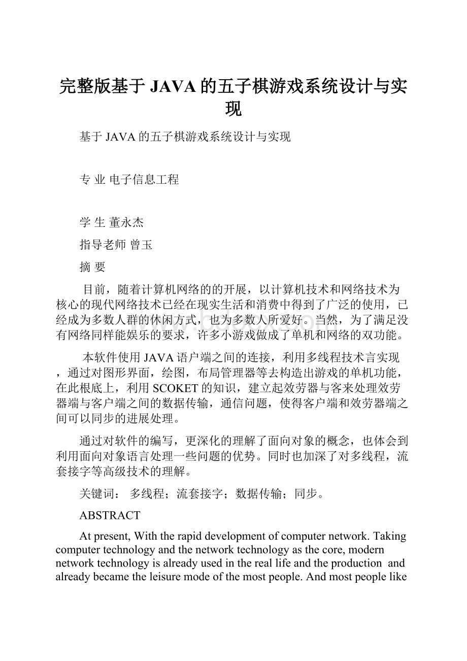 完整版基于JAVA的五子棋游戏系统设计与实现.docx