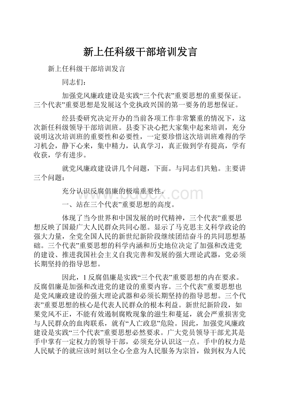 新上任科级干部培训发言.docx