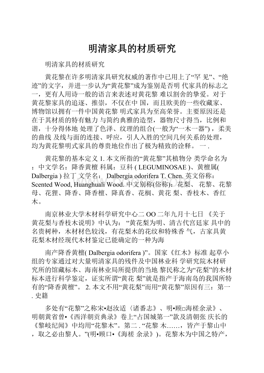 明清家具的材质研究.docx