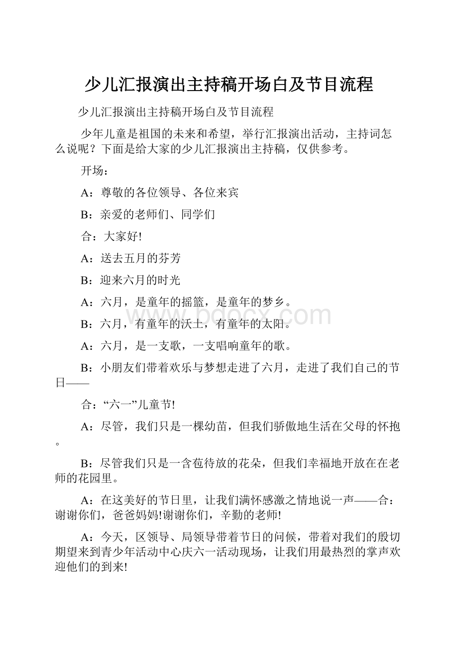 少儿汇报演出主持稿开场白及节目流程.docx