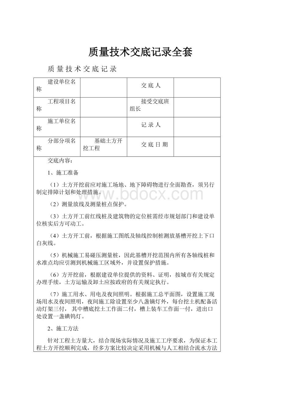 质量技术交底记录全套.docx_第1页