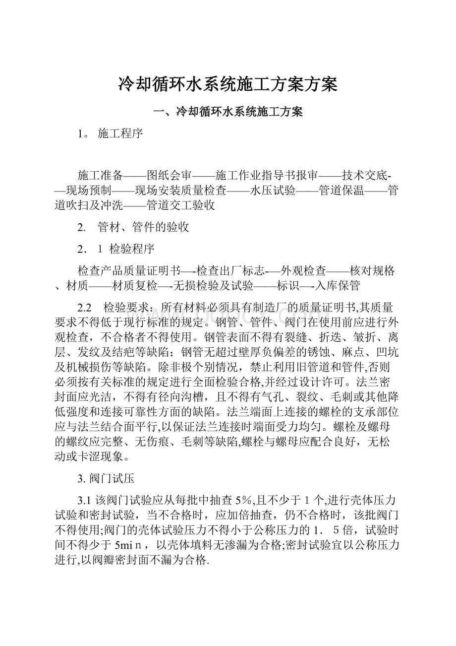 冷却循环水系统施工方案方案.docx