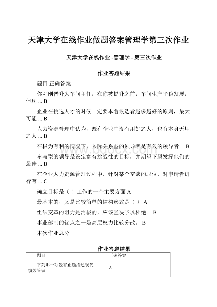 天津大学在线作业做题答案管理学第三次作业.docx