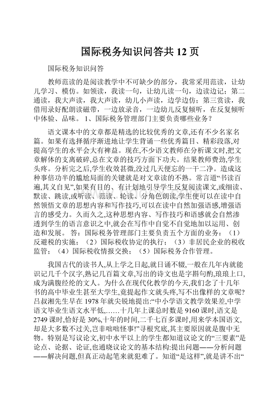 国际税务知识问答共12页.docx