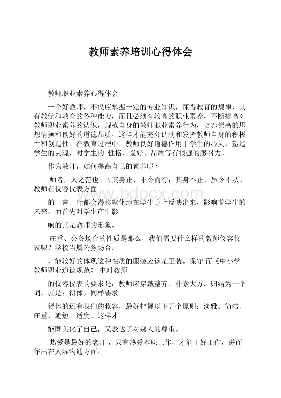 教师素养培训心得体会.docx