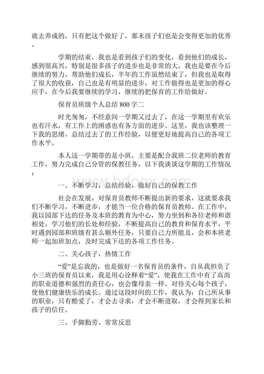 保育员班级个人总结800字范文5篇.docx_第2页