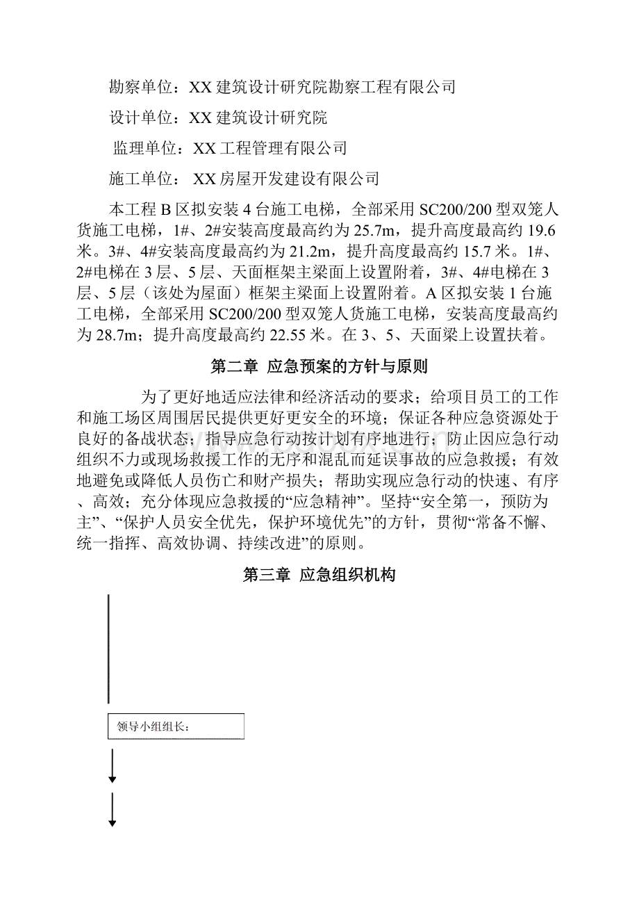 施工升降机使用应急救援预案.docx_第2页