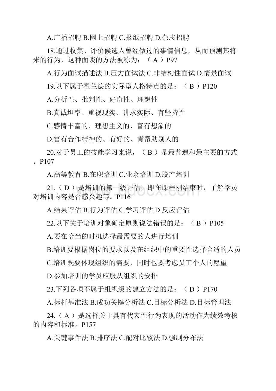 现代人力资源开发与管理考核习题与答案.docx_第3页