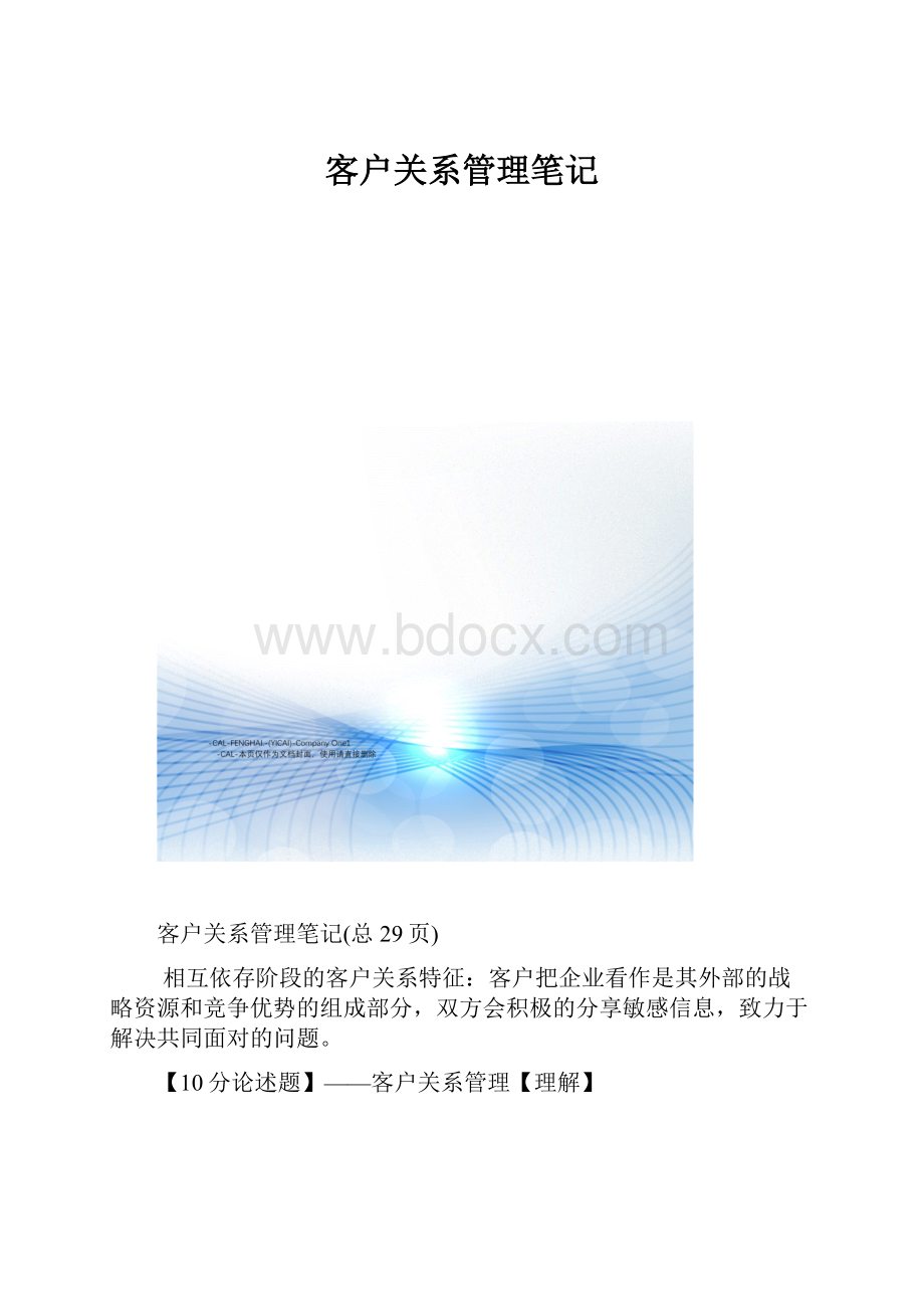 客户关系管理笔记.docx