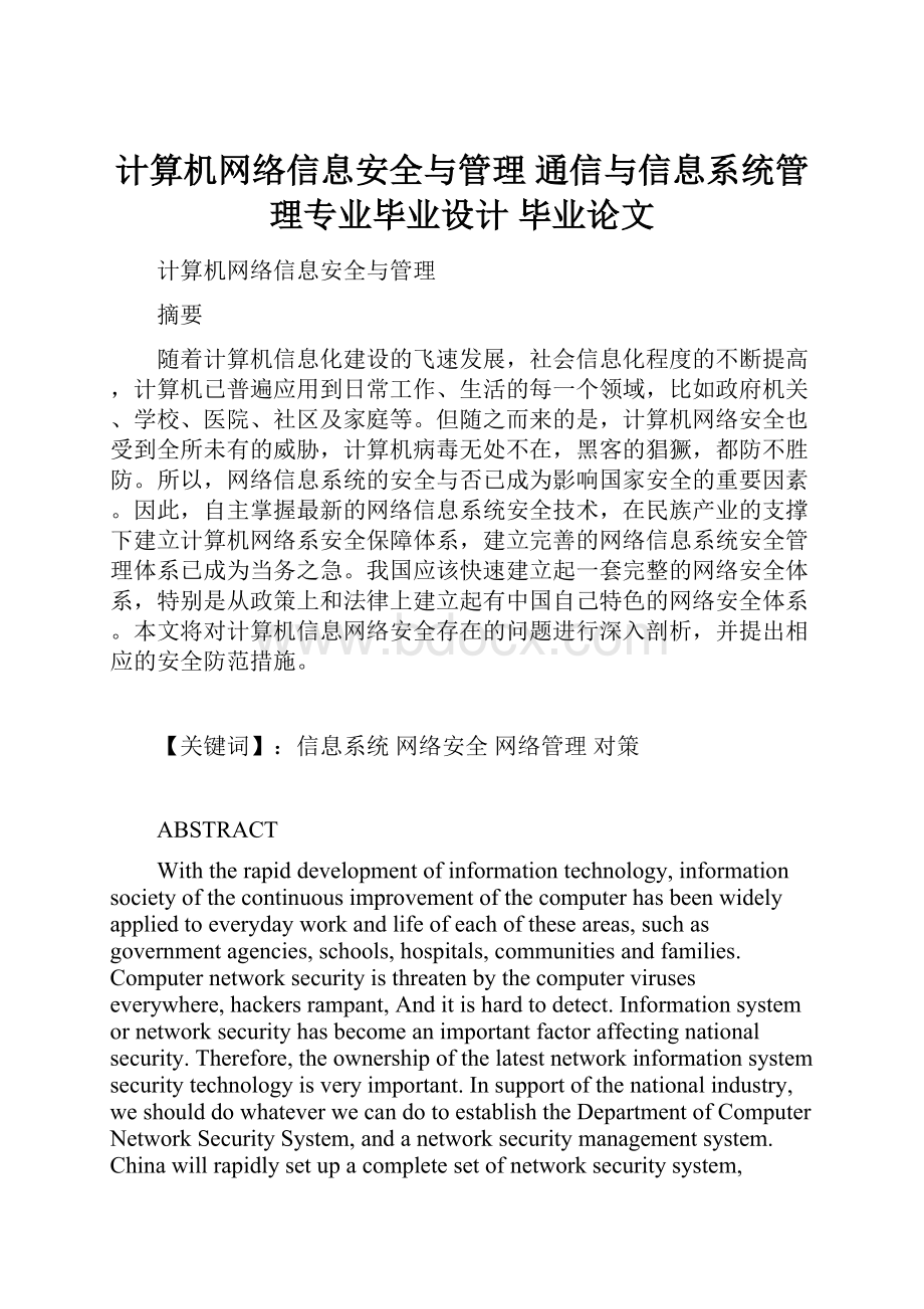 计算机网络信息安全与管理 通信与信息系统管理专业毕业设计 毕业论文.docx_第1页