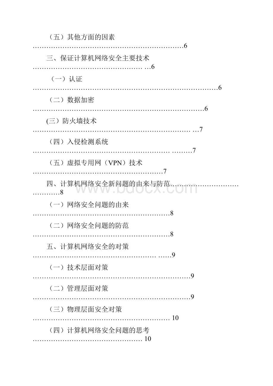 计算机网络信息安全与管理 通信与信息系统管理专业毕业设计 毕业论文.docx_第3页