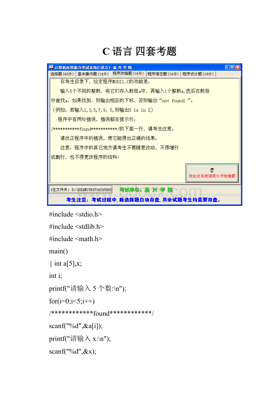 C语言 四套考题.docx