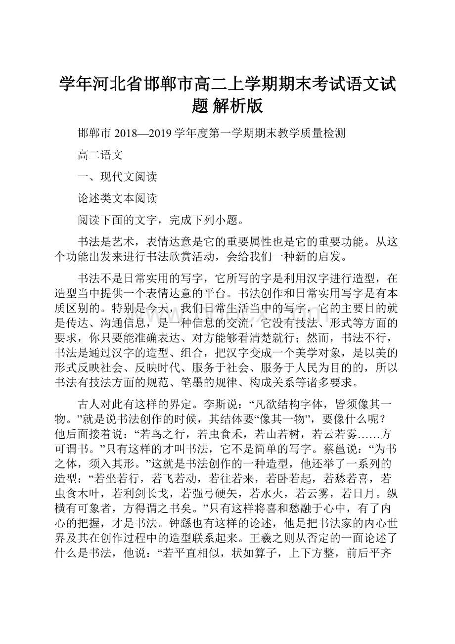 学年河北省邯郸市高二上学期期末考试语文试题 解析版.docx_第1页